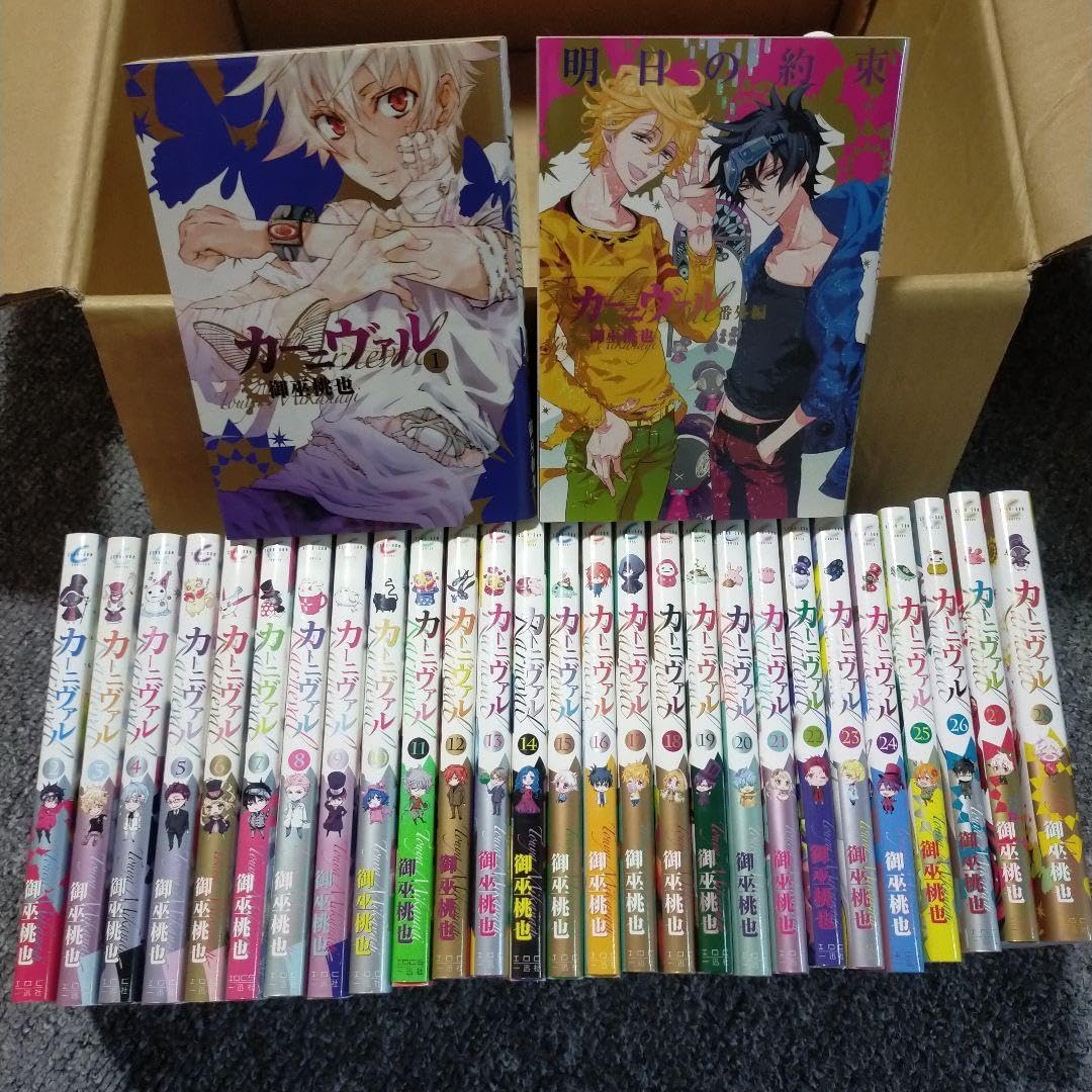 カーニヴァル全巻セット御巫桃也